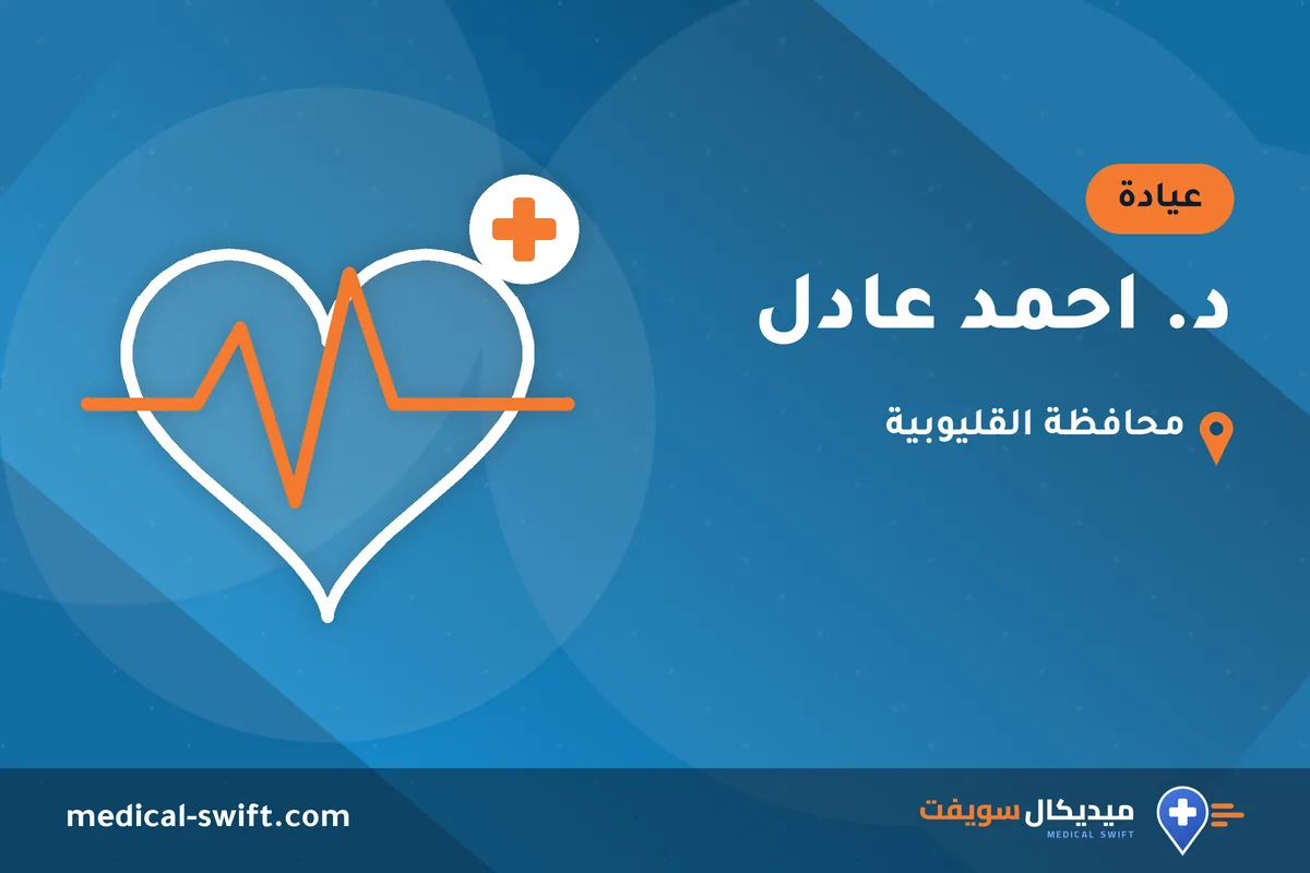 د. احمد عادل – عيادة في محافظة القليوبية
