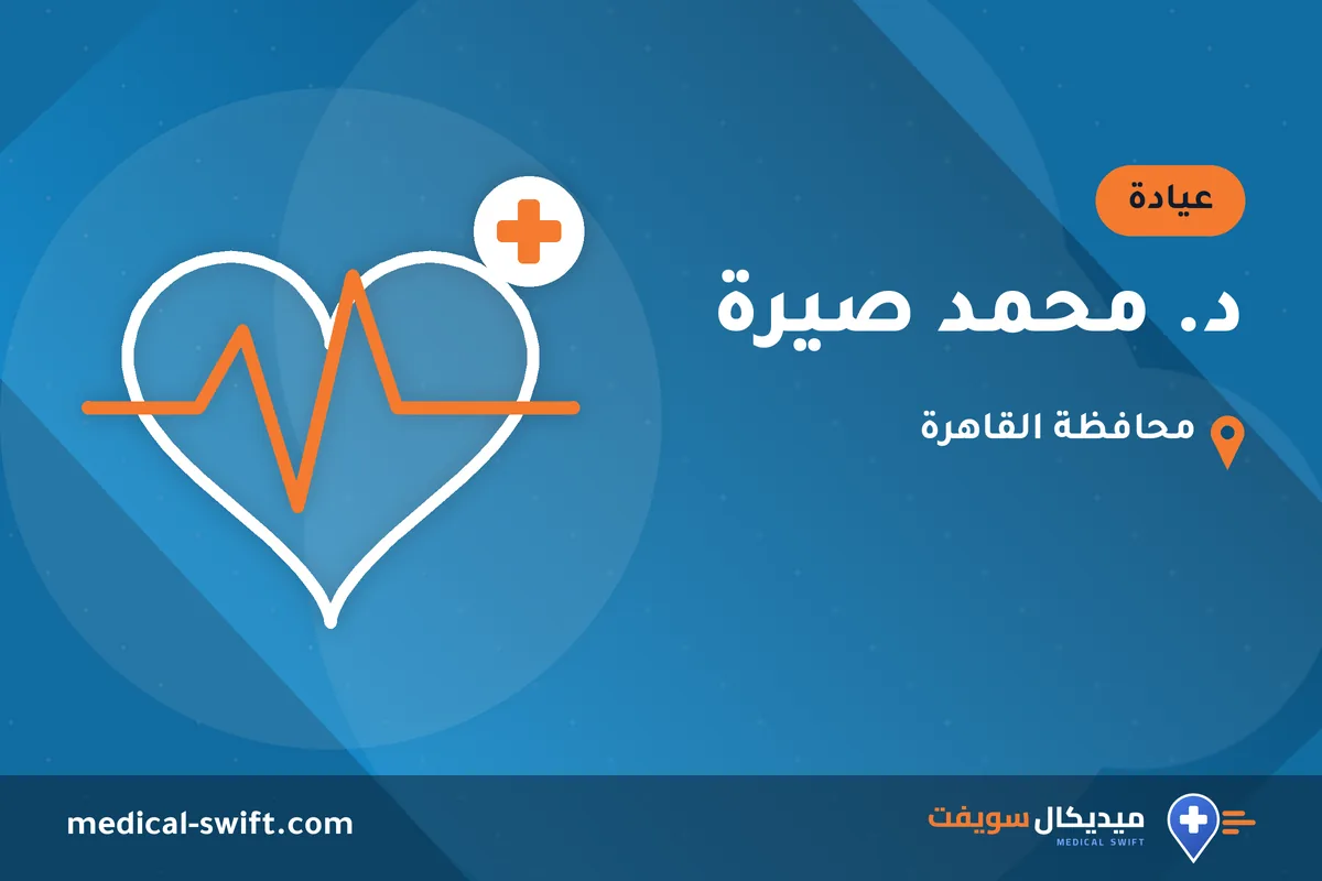 د. محمد صيرة – عيادة في محافظة القاهرة