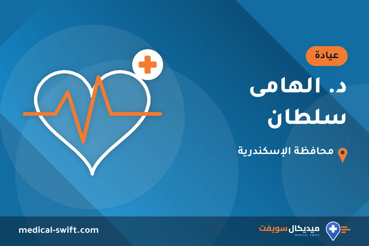 د. الهامى سلطان – عيادة في محافظة الإسكندرية