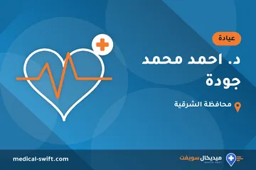 د. احمد محمد جودة – عيادة في محافظة الشرقية