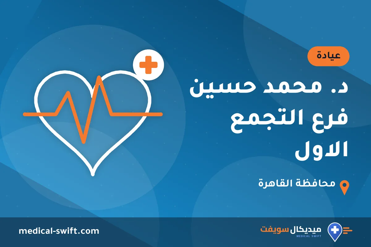 د. محمد حسين فرع التجمع الاول – عيادة في محافظة القاهرة
