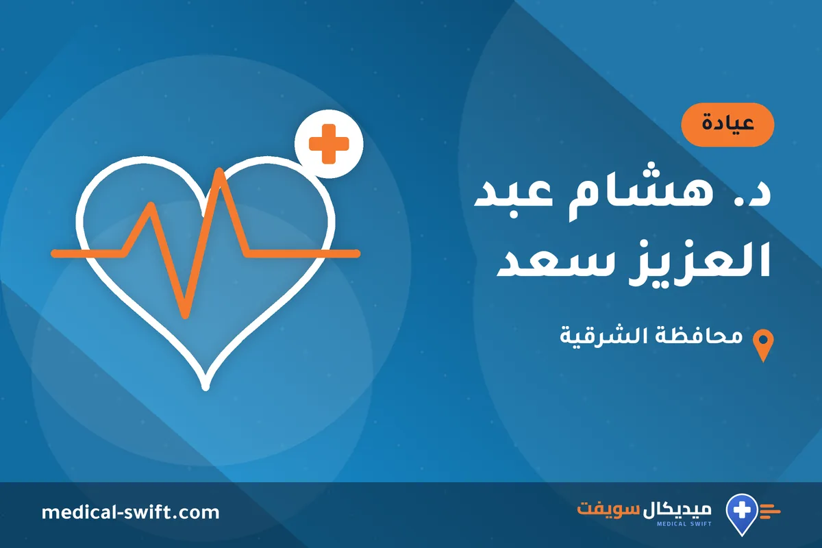 د. هشام عبد العزيز سعد – عيادة في محافظة الشرقية