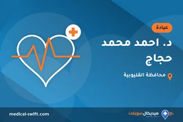 د. احمد محمد حجاج – عيادة في محافظة القليوبية
