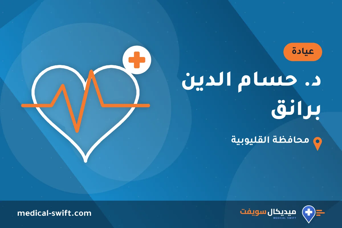 د. حسام الدين برانق – عيادة في محافظة القليوبية