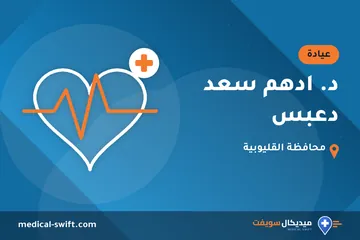 د. ادهم سعد دعبس – عيادة في محافظة القليوبية