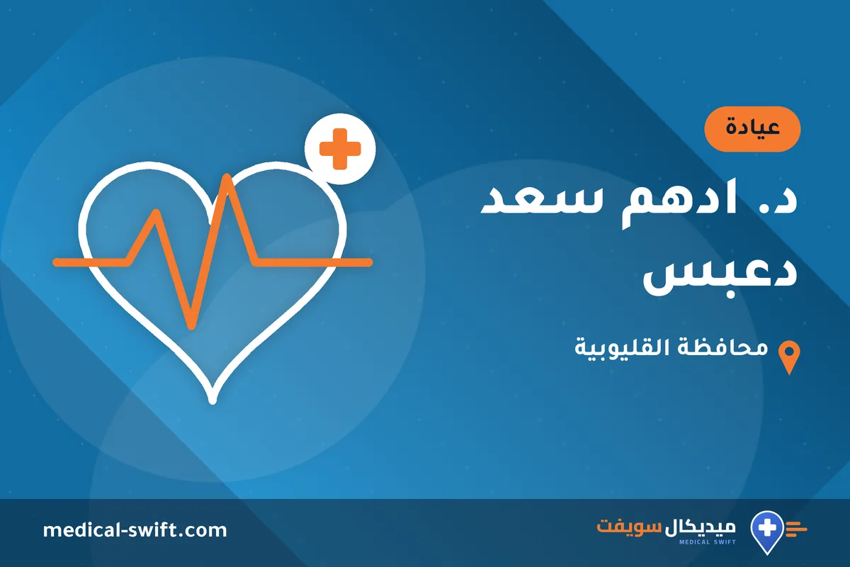 د. ادهم سعد دعبس – عيادة في محافظة القليوبية