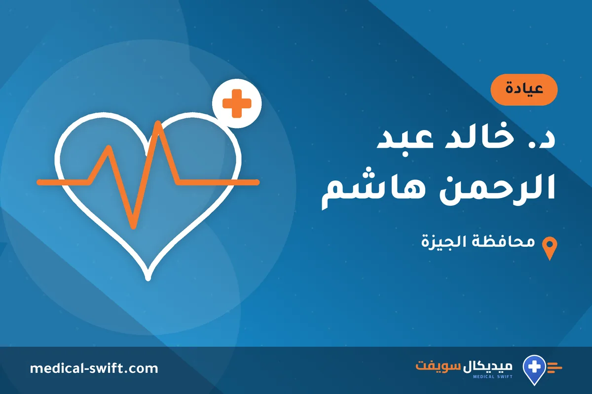 د. خالد عبد الرحمن هاشم – عيادة في محافظة الجيزة