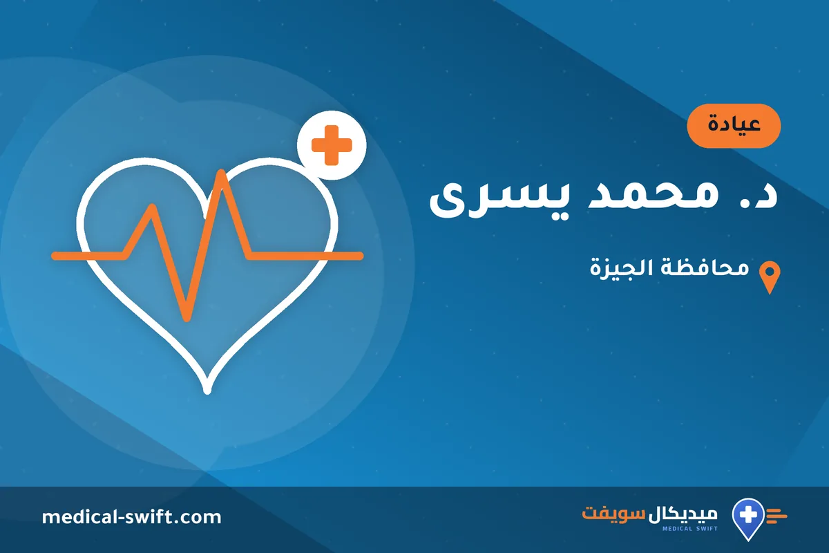 د. محمد يسرى – عيادة في محافظة الجيزة