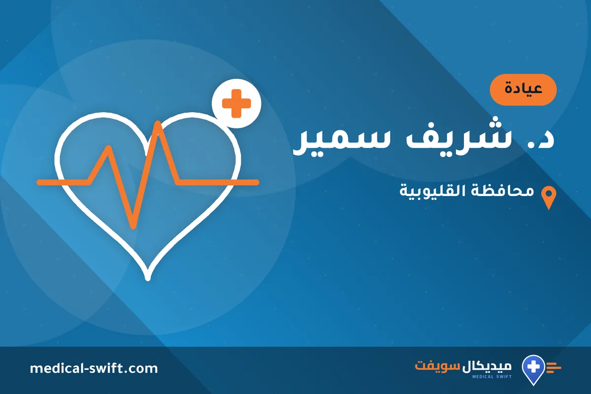 د. شريف سمير – عيادة في محافظة القليوبية