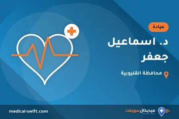 د. اسماعيل جعفر – عيادة في محافظة القليوبية