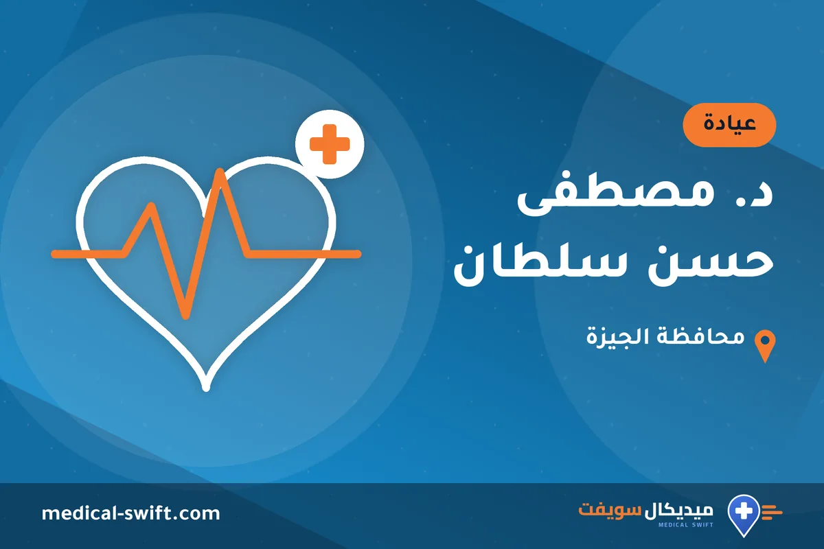 د. مصطفى حسن سلطان – عيادة في محافظة الجيزة