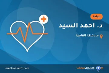 د. احمد السيد – عيادة في محافظة القاهرة