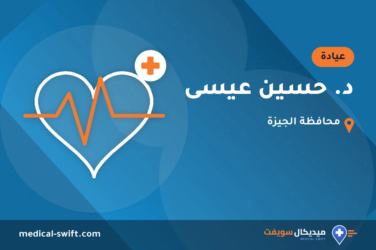 د. حسين عيسى – عيادة في محافظة الجيزة