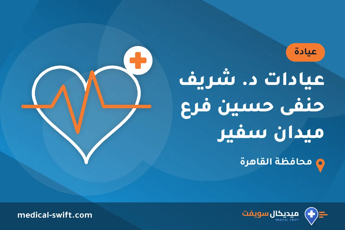 عيادات د. شريف حنفى حسين فرع ميدان سفير – عيادة في محافظة القاهرة