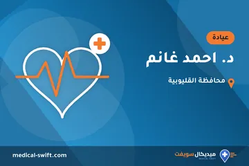 د. احمد غانم – عيادة في محافظة القليوبية
