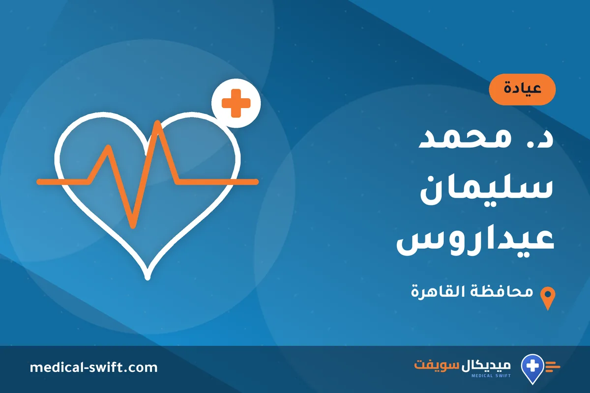 د. محمد سليمان عيداروس – عيادة في محافظة القاهرة