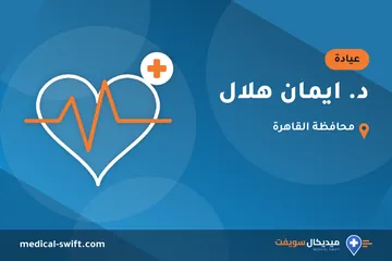 د. ايمان هلال – عيادة في محافظة القاهرة