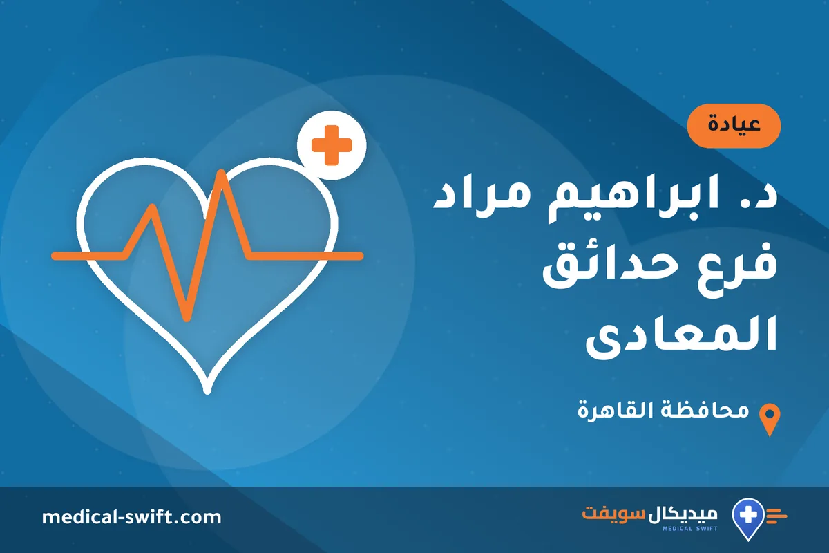 د. ابراهيم مراد فرع حدائق المعادى – عيادة في محافظة القاهرة