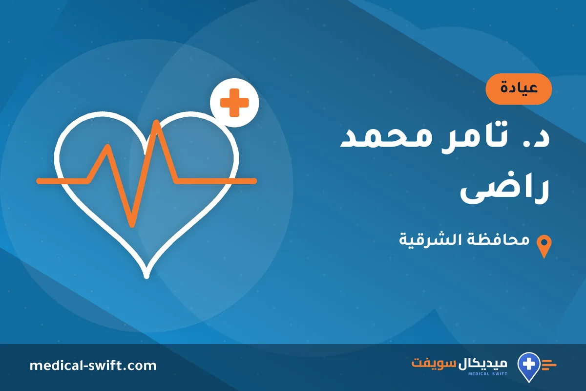 د. تامر محمد راضى – عيادة في محافظة الشرقية