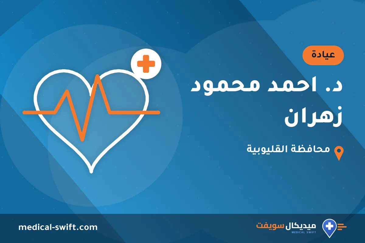 د. احمد محمود زهران – عيادة في محافظة القليوبية