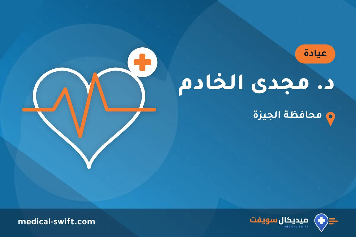 د. مجدى الخادم – عيادة في محافظة الجيزة