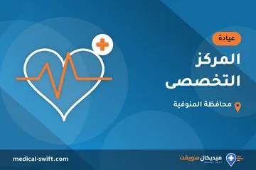 المركز التخصصى – عيادة في محافظة المنوفية