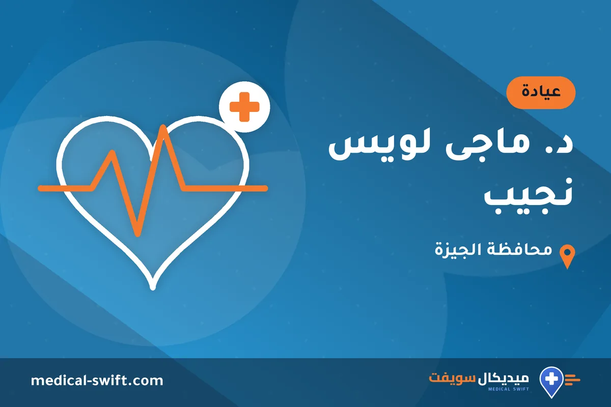 د. ماجى لويس نجيب – عيادة في محافظة الجيزة