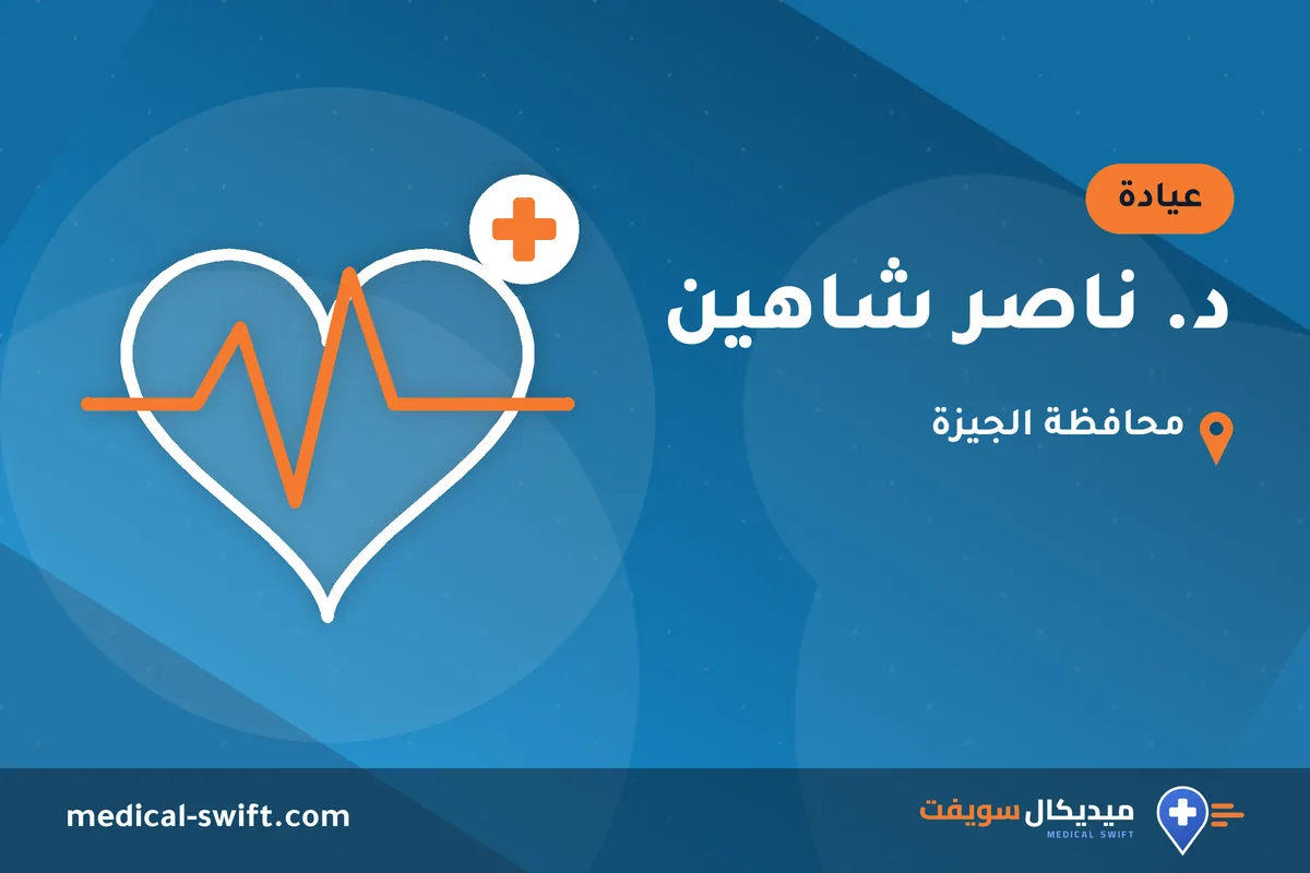 د. ناصر شاهين – عيادة في محافظة الجيزة