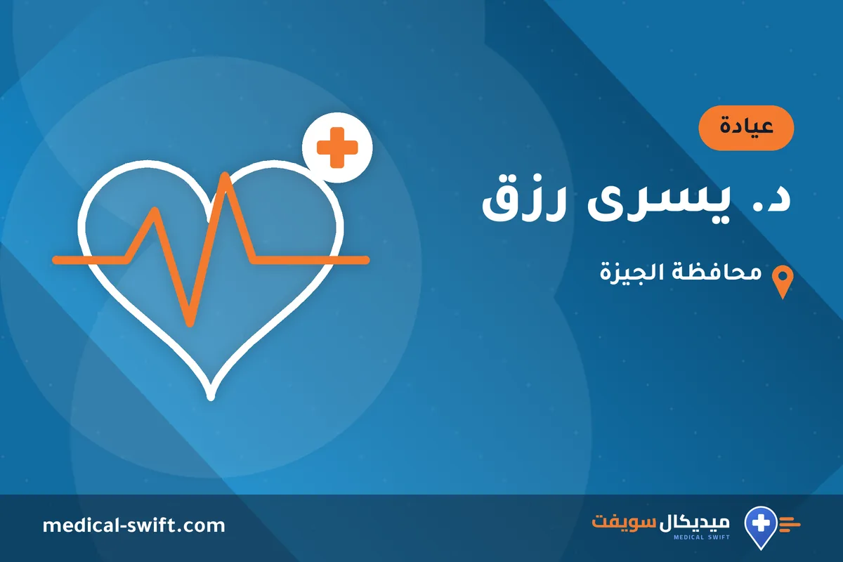 د. يسرى رزق – عيادة في محافظة الجيزة
