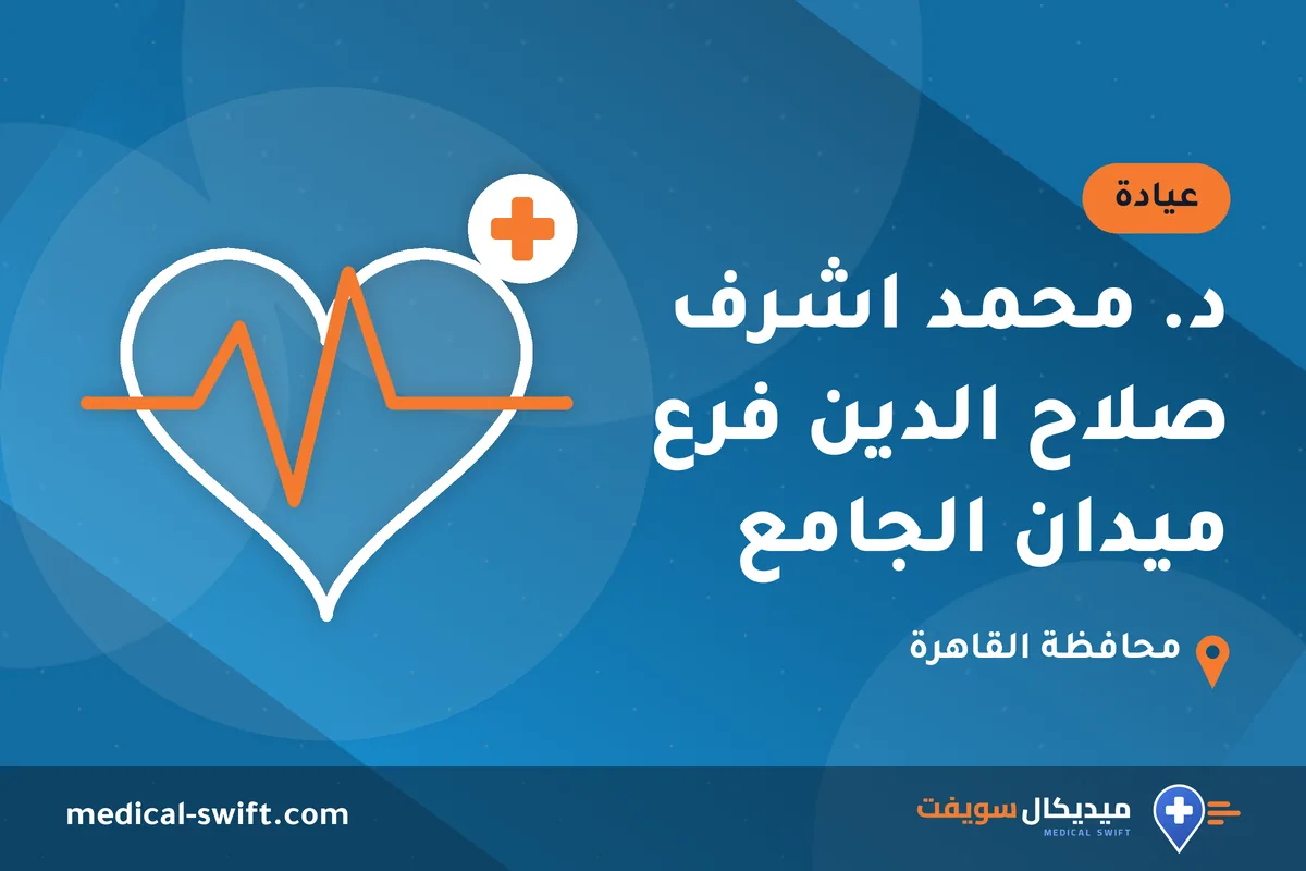 د. محمد اشرف صلاح الدين فرع ميدان الجامع – عيادة في محافظة القاهرة