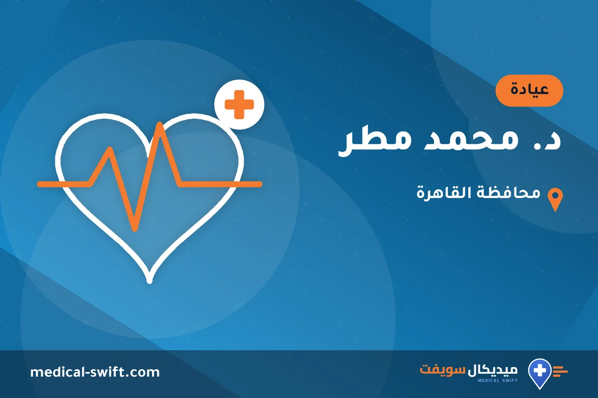 د. محمد مطر – عيادة في محافظة القاهرة