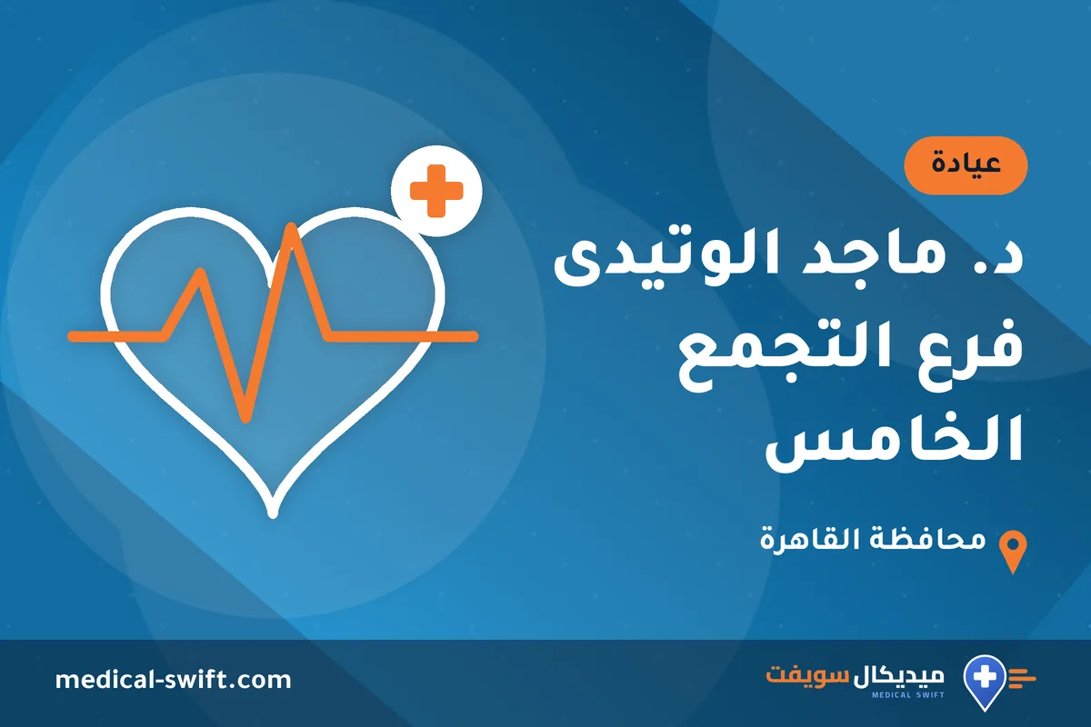 د. ماجد الوتيدى فرع التجمع الخامس – عيادة في محافظة القاهرة