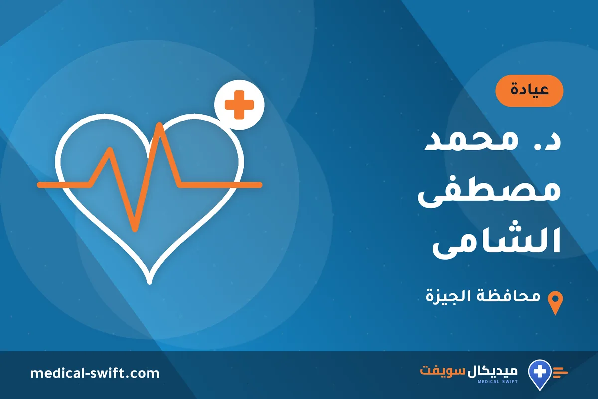 د. محمد مصطفى الشامى – عيادة في محافظة الجيزة
