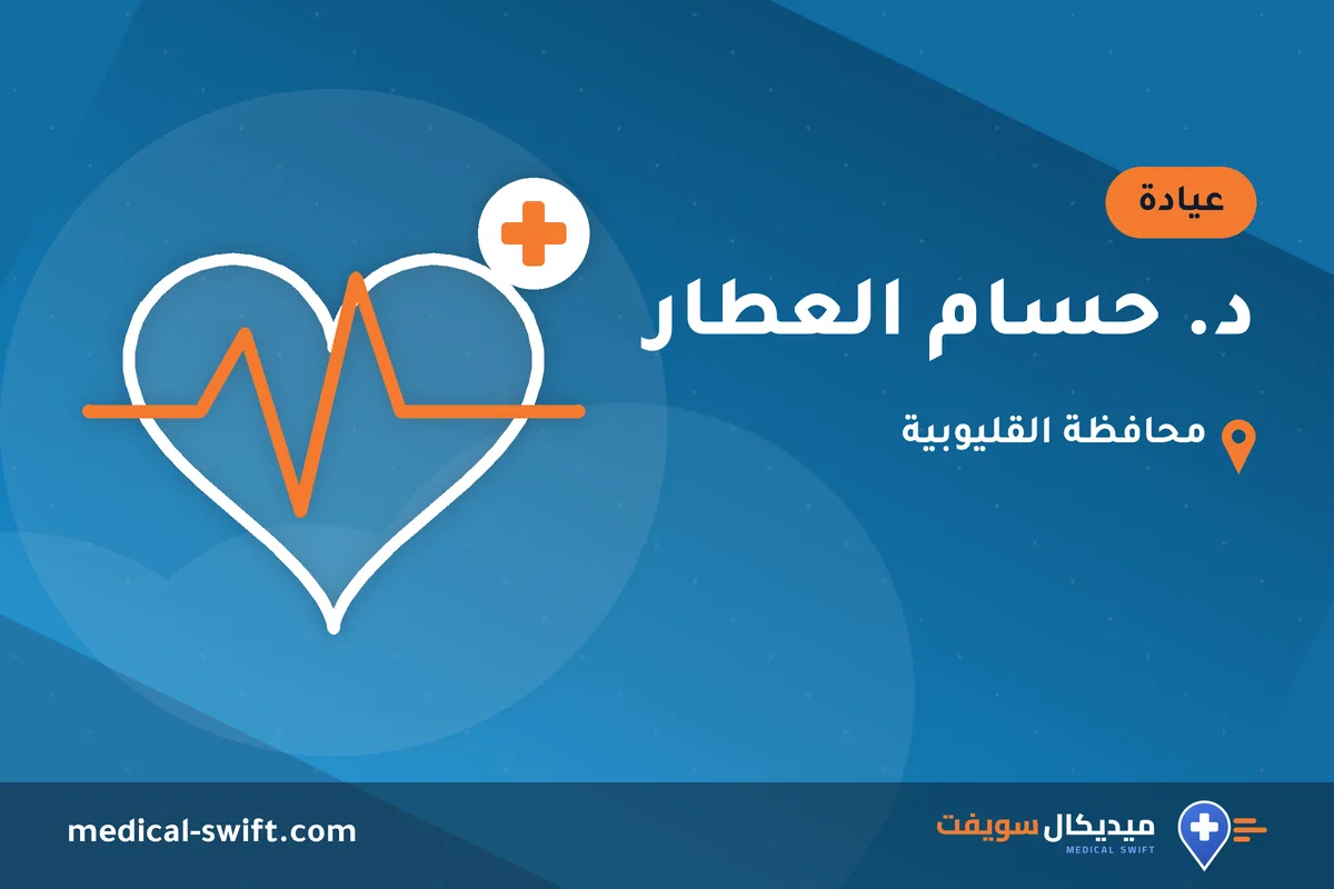 د. حسام العطار – عيادة في محافظة القليوبية