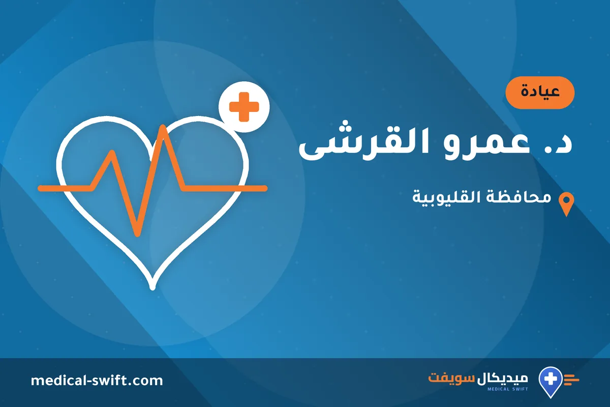 د. عمرو القرشى – عيادة في محافظة القليوبية