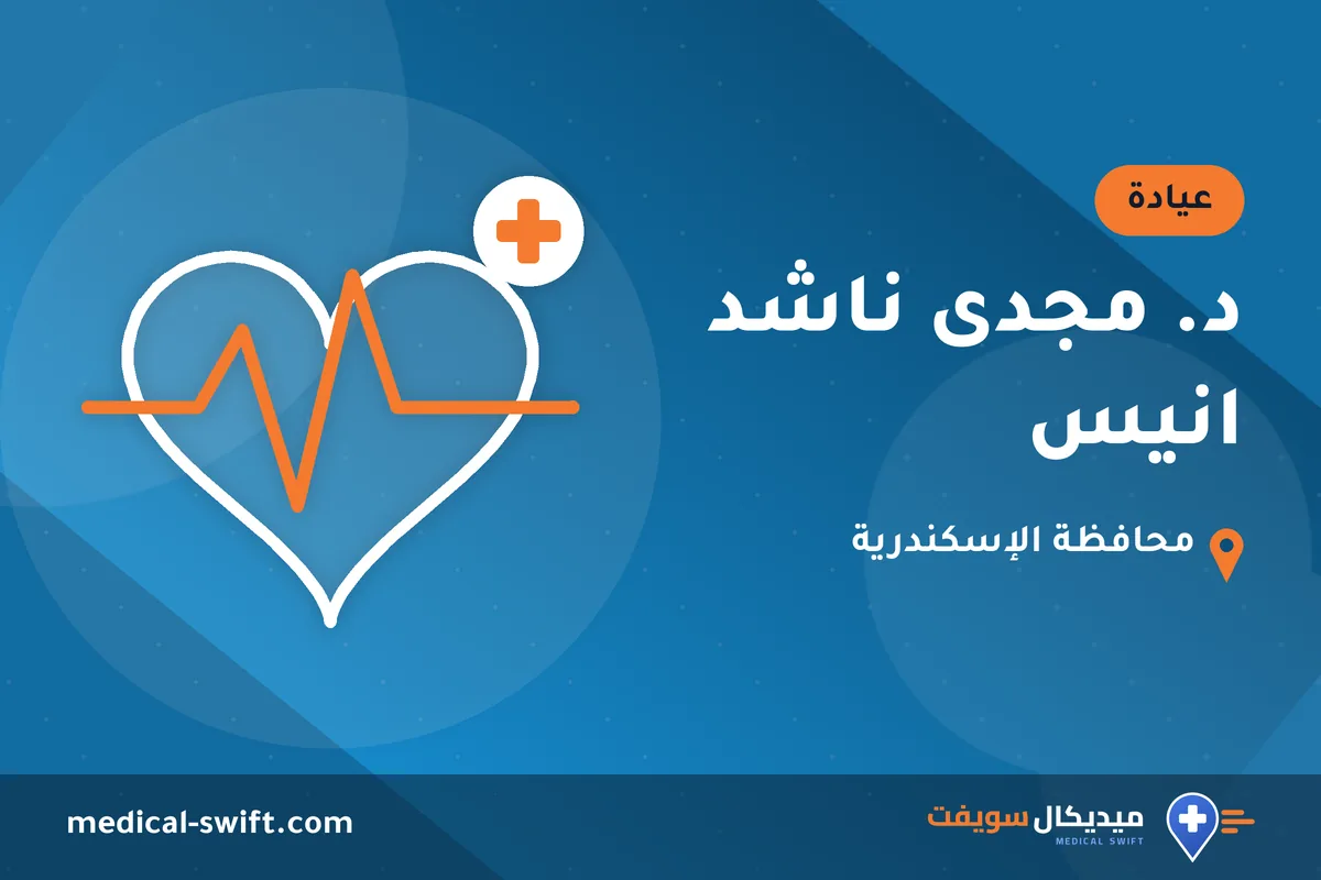 د. مجدى ناشد انيس – عيادة في محافظة الإسكندرية
