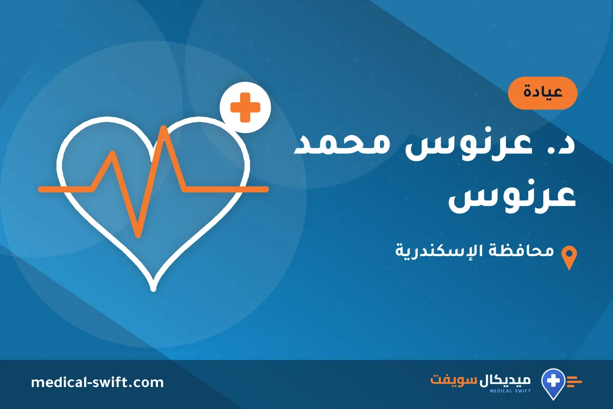 د. عرنوس محمد عرنوس – عيادة في محافظة الإسكندرية