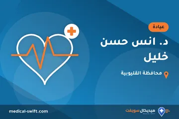 د. انس حسن خليل – عيادة في محافظة القليوبية