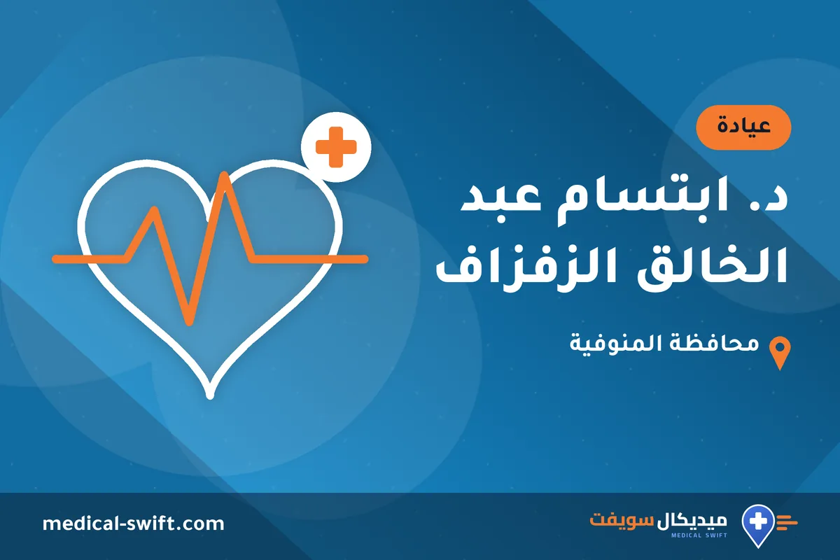 د. ابتسام عبد الخالق الزفزاف – عيادة في محافظة المنوفية
