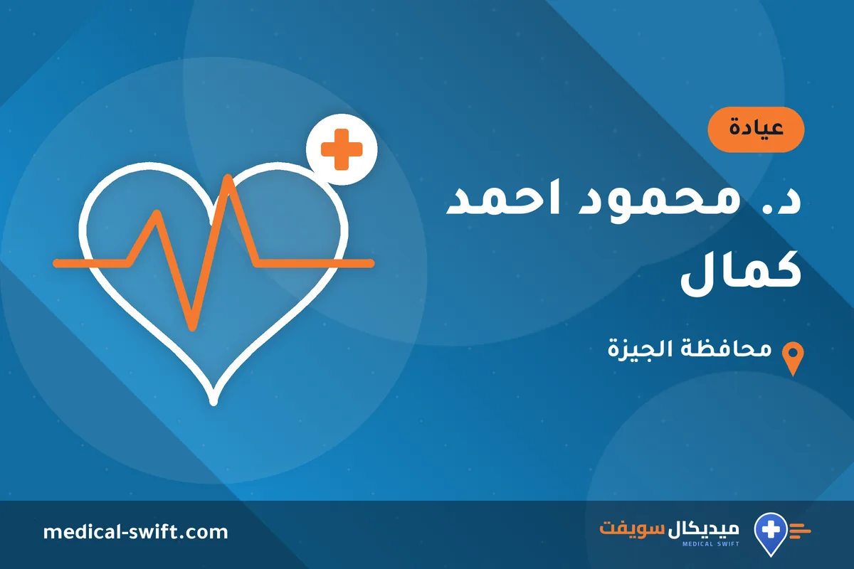 د. محمود احمد كمال – عيادة في محافظة الجيزة