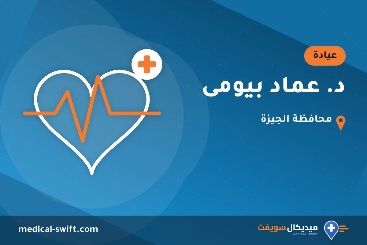 د. عماد بيومى – عيادة في محافظة الجيزة