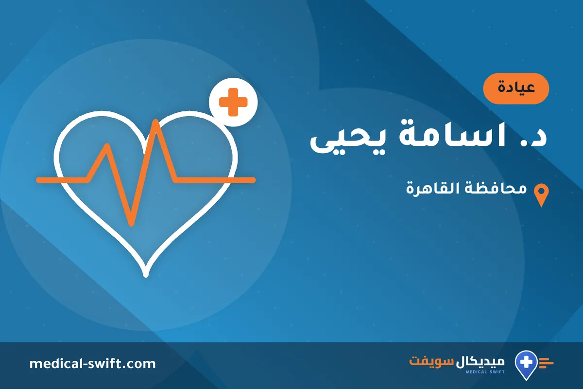 د. اسامة يحيى – عيادة في محافظة القاهرة