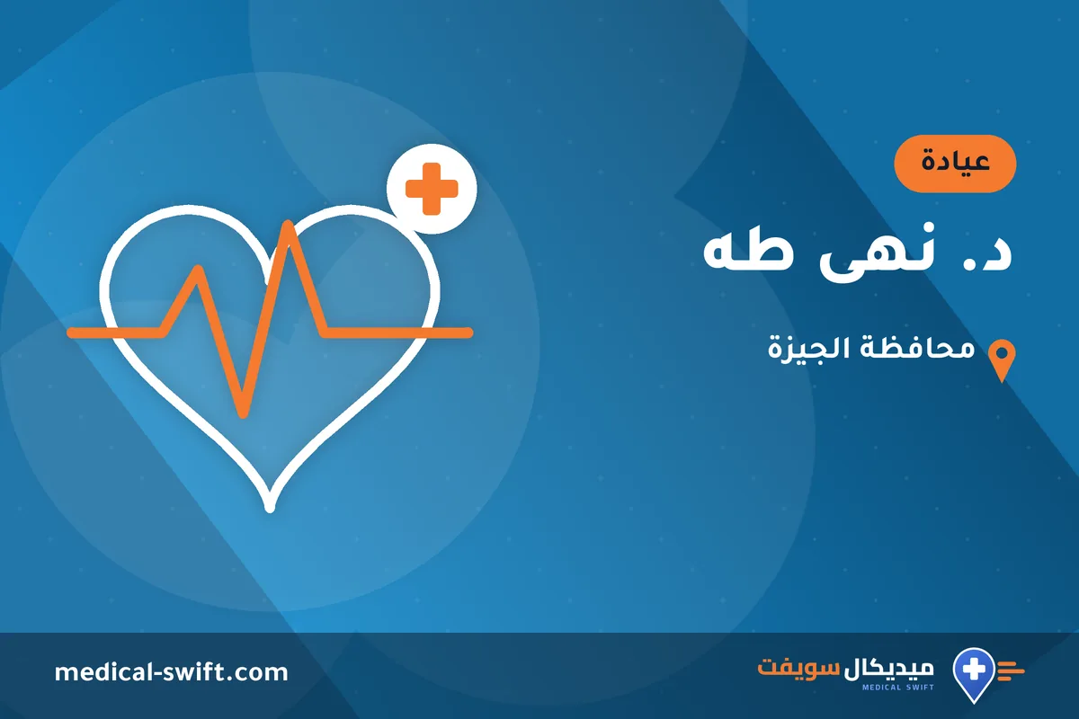 د. نهى طه – عيادة في محافظة الجيزة