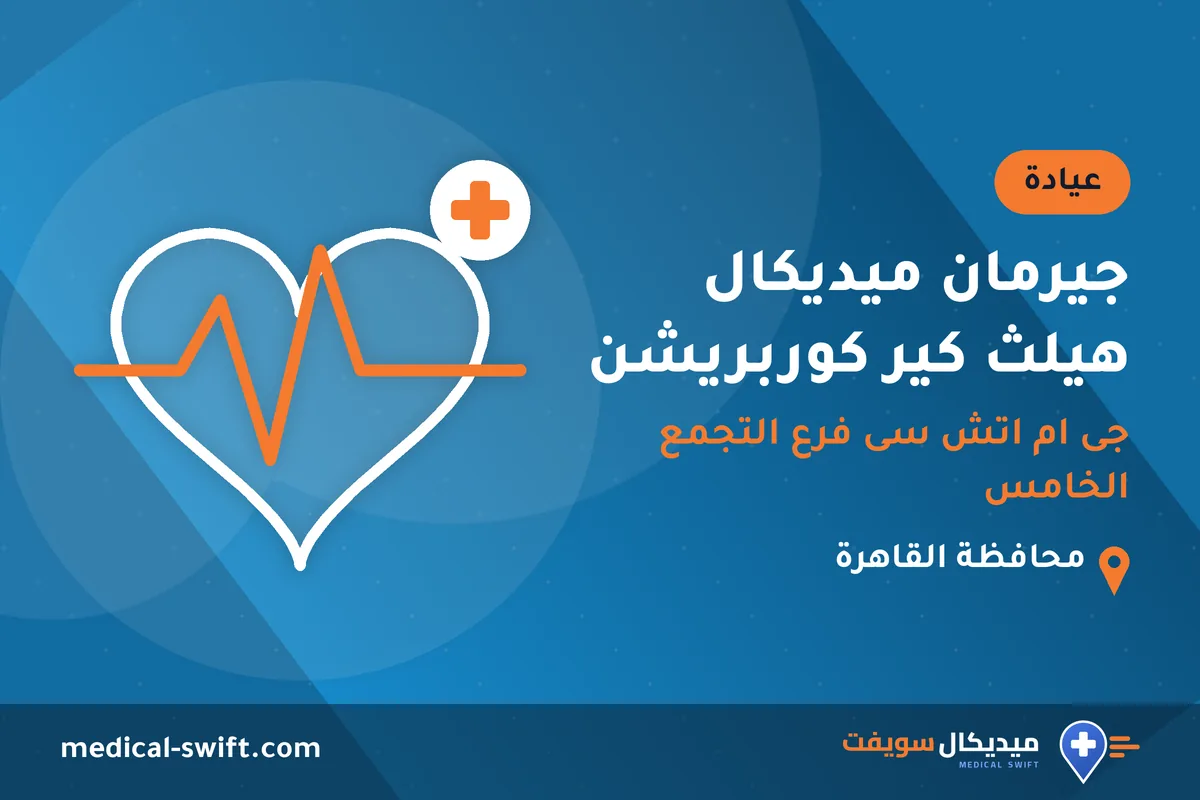 جيرمان ميديكال هيلث كير كوربريشن - جى ام اتش سى فرع التجمع الخامس – عيادة في محافظة القاهرة