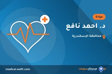 د. احمد نافع – عيادة في محافظة الإسكندرية