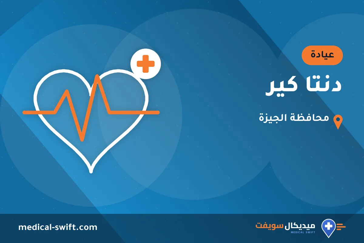 دنتا كير – عيادة في محافظة الجيزة