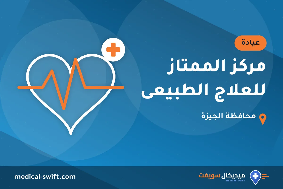 مركز الممتاز للعلاج الطبيعى – عيادة في محافظة الجيزة