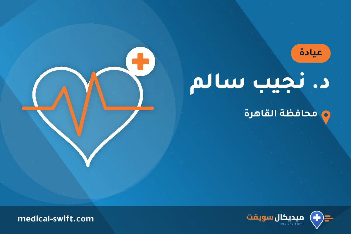 د. نجيب سالم – عيادة في محافظة القاهرة
