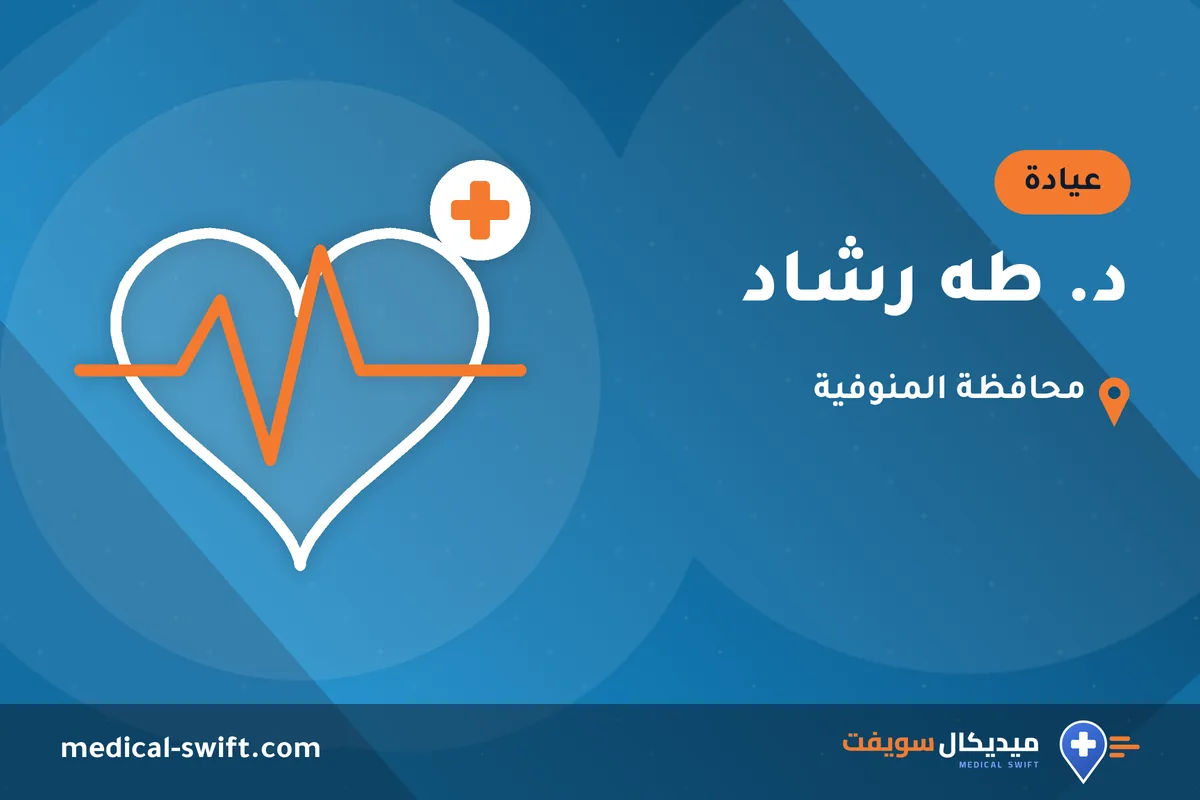 د. طه رشاد – عيادة في محافظة المنوفية