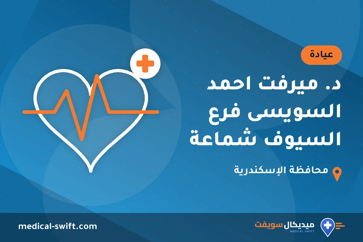د. ميرفت احمد السويسى فرع السيوف شماعة – عيادة في محافظة الإسكندرية